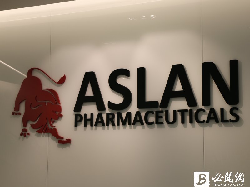 亞獅康-KY 將於美國血液學會年會發表 ASLAN003 新數據。（資料照）
