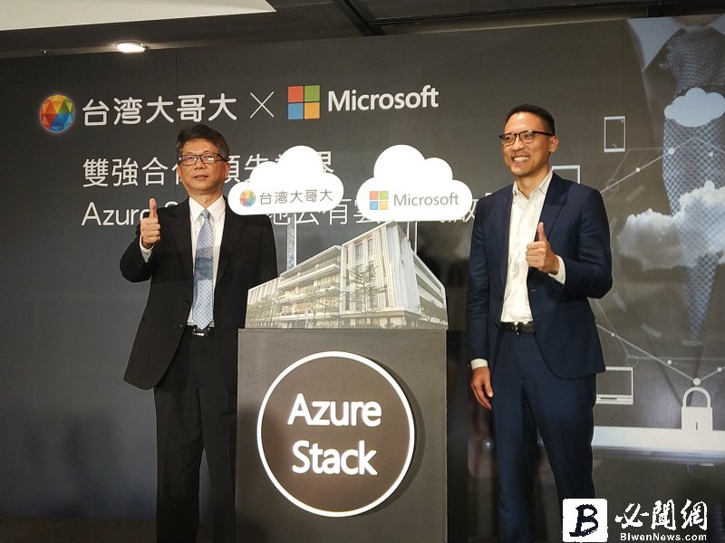 台灣大哥大攜手微軟推全台第一 Azure Stack 落地台灣 。（資料照）