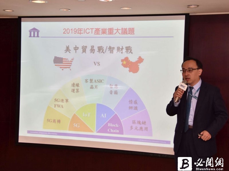 資策會MIC：貿易戰將是拉鋸持久戰 台灣2019年經濟成長率恐面臨保二危機。（MIC提供）