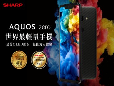 鴻海首款OLED手機 夏普旗艦機種AQUOS zero 15日在台上市