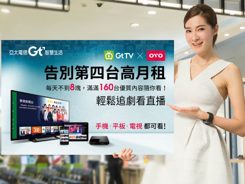 亞太電信Gt TV重大改版 走出手機推出支援機上盒及智能電視的TV版。（亞太電信提供）