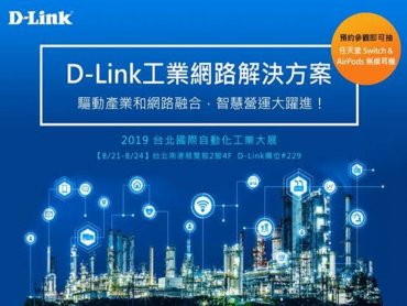 友訊將在台北國際自動化大展展示一系列工業級網路交換器