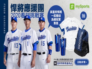 台灣大mySports推「富邦悍將 春訓挑戰賽」 5G智慧球場應用先暖身