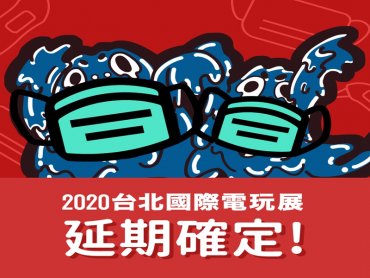 電腦公會：2020台北國際電玩展將延期至暑假 預購票可於新展期延續使用