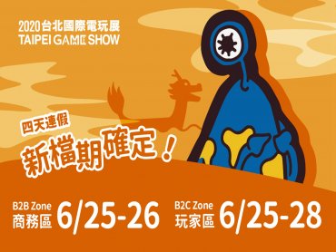 2020台北國際電玩展新檔期調整至6月25日至28日   