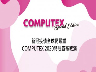 全球新冠疫情仍嚴重 COMPUTEX 2020特展取消