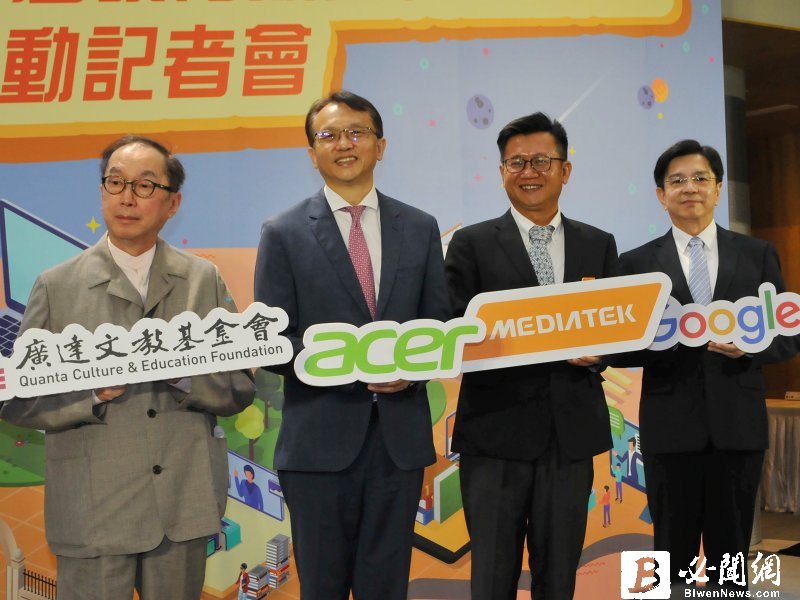 廣達、宏碁、聯發科攜手宣布組成Chromebook產業鏈 推動台灣教育數位轉型。（資料照）
