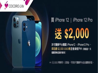 鴻海旗下夏普可購樂平台搶搭換機潮 推出買iPhone12送$2000 COCO幣