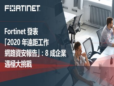 Fortinet發表「2020 年遠距工作網路資安報告」 8成企業遇極大挑戰