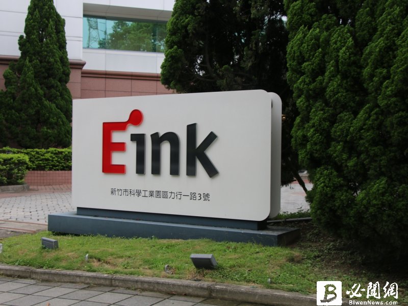 E Ink元太科技宣佈與亞世光電策略合作擴大電子紙標籤市場。（資料照）