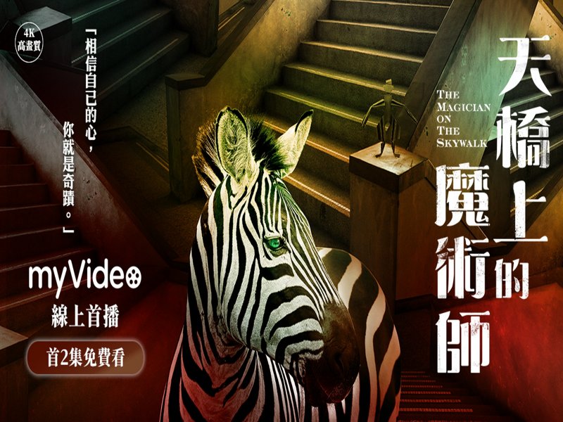 《天橋上的魔術師》myVideo本周六同步首播 台灣大5G技術支援《天橋》VR展覽 精彩重現中華商場經典時代。（廠商提供）