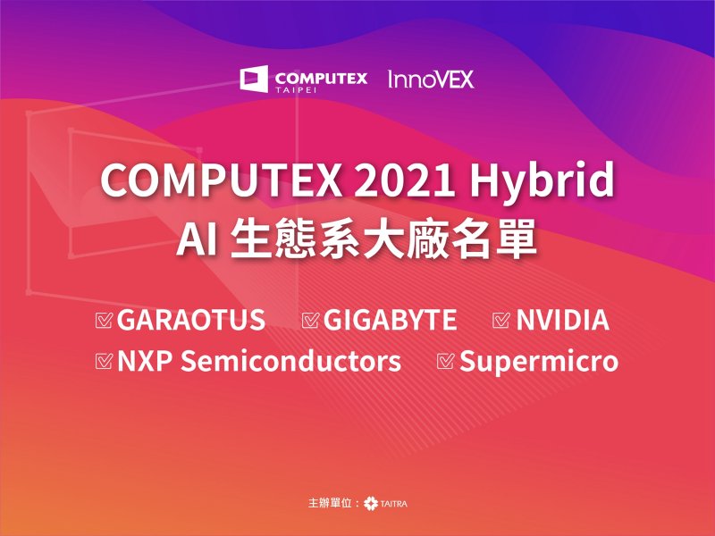 人工智慧議題百家爭鳴 COMPUTEX 2021 Hybrid 開啟智慧展覽新扉頁。（資料照）