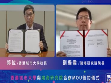 鴻海與香港城市大學簽署MOU 攜手進行前瞻技術研發