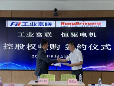 鴻海集團工業富聯子公司收購深圳恒驅電機63%股權 快速切入新能源車賽道