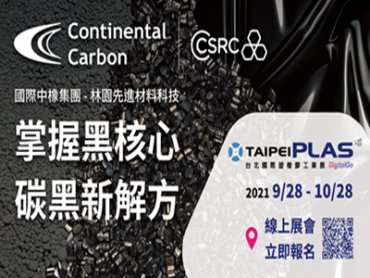 國際中橡集團擴展塑料市場 TaipeiPLAS 2021 台北國際橡塑展秀研發成果
