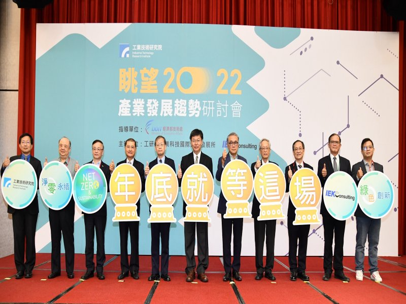 工研院：淨零碳排雪球效應 將成臺灣未來三十年最大挑戰。（工研院提供）