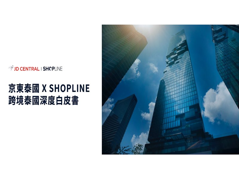 SHOPLINE攜京東泰國發布《跨境泰國白皮書》 首推品牌官網代營運服務。（廠商提供）
