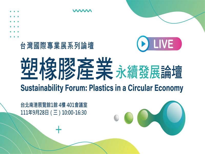 塑橡膠永續發展論壇9/28台北登場 即日開放報名。（貿協提供）