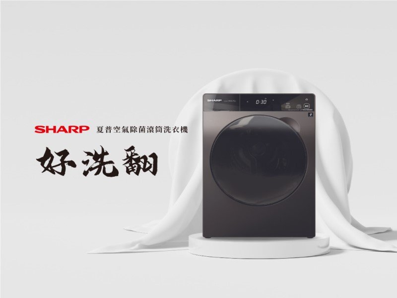 夏普SHARP洗脫烘三合一滾筒洗衣機「好洗翻」發售獲好評 短短一週銷售已破百台。（夏普提供）