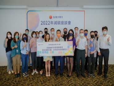 台灣大舉辦「精準減碳座談會」 攜供應商落實永續發展