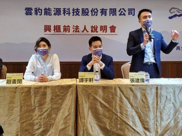 雲豹能源申請臺灣創新板 加入再生能源產業聚落