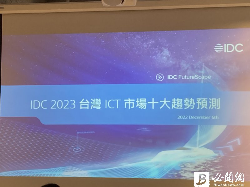 IDC公布 2023年台灣ICT市場十大趨勢預測。（資料照）
