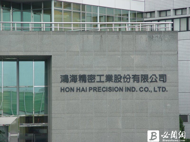 鴻海宣布全數出清北京智廣芯控股及紫光集團全部股權。（資料照）