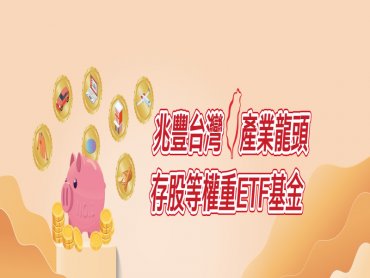 兆豐龍頭等權重ETF  1月13日正式掛牌上市