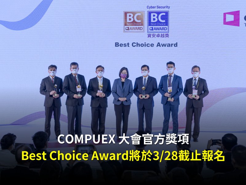 COMPUTEX大會唯一官方獎項Best Choice Award將於3月28日截止報名。（廠商提供）