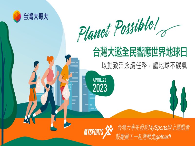 響應世界地球日 台灣大科技賦能連續8年推MySports線上運動會。（廠商提供）