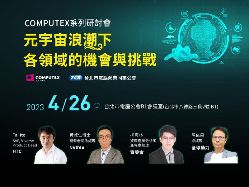 TCA將於4月26日辦理「COMPUTEX系列研討會：元宇宙浪潮下各領域的機會與挑戰」。（主辦單位提供）