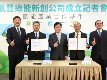 工研院催生「氫豐綠能」新創公司 成為臺灣氫能產業生力軍