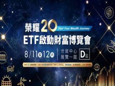 ETF啟動財富博覽會 8/11-12世貿一館免費參觀