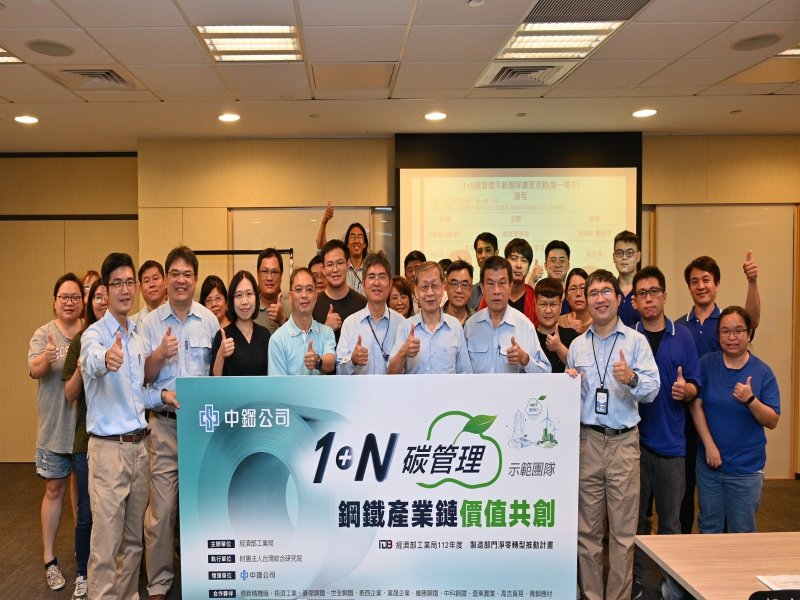 中鋼成立1+N碳管理示範團隊 帶動臺灣鋼鐵產業鏈低碳轉型。（中鋼提供）