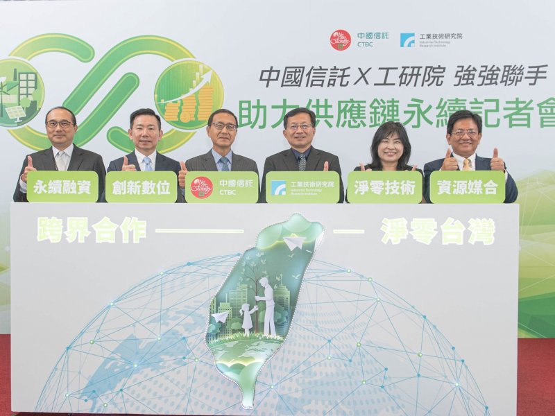 中國信託、工研院聯手五大策略共創永續產業價值鏈 發揮金融影響力助臺灣產業實質減碳。（工研院提供）