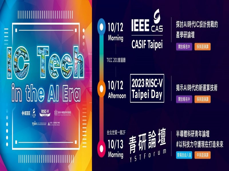 年度最強科技盛會IC Tech in the AI Era 將於10月12日台北登場。（廠商提供）
