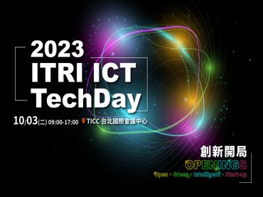 開拓產業創新開局OPENINGS！工研院ICT Techday10月登場