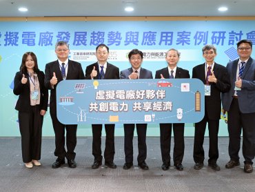 工研院攜手日本等專家推動虛擬電廠普及化 促臺灣電力永續又具韌性
