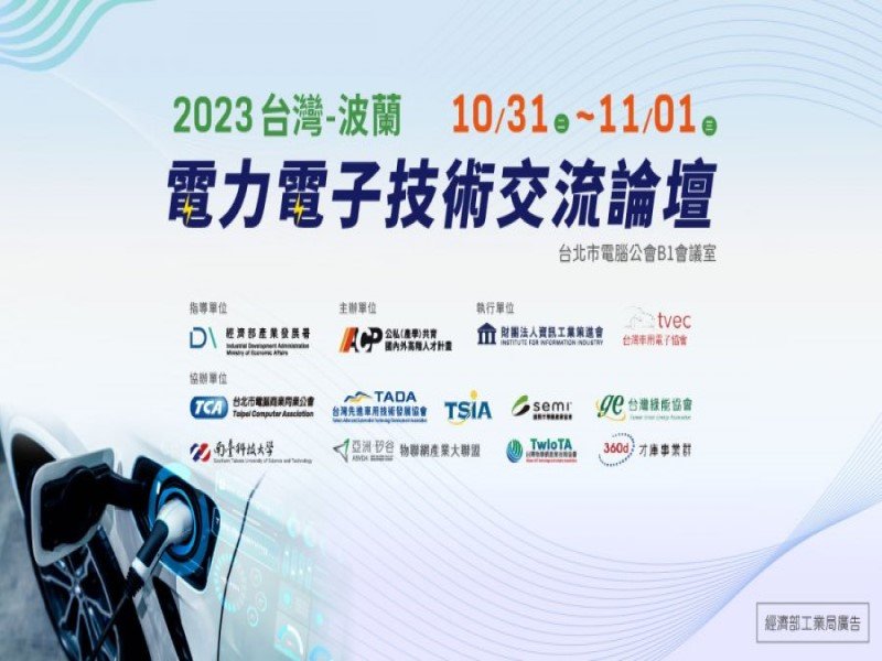2023第二屆台灣波蘭電子電力技術交流論壇10月31日登場。（廠商提供）