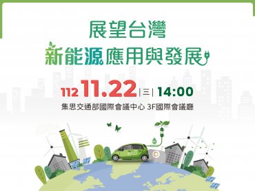 開發新能源載具減碳ESG商機 「展望台灣新能源應用與發展」論壇22日登場