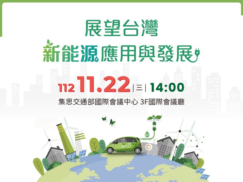 開發新能源載具減碳ESG商機 「展望台灣新能源應用與發展」論壇22日登場。（廠商提供）