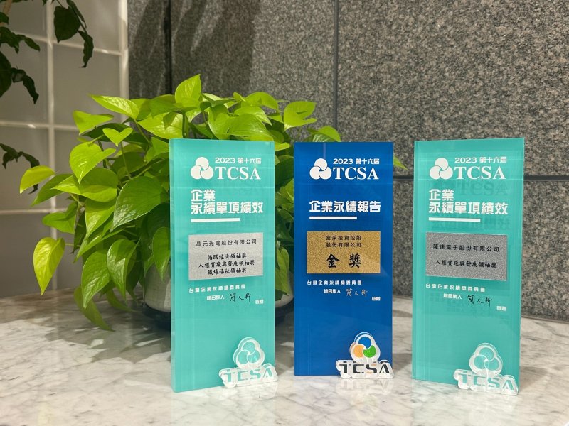 《2023 TCSA台灣永續獎》富采集團奪五大永續獎座。（廠商提供）