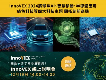 InnoVEX 2024聚焦四大主題未來布局 全球線上招商說明會12月19日起跑