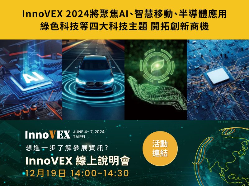 InnoVEX 2024聚焦四大主題未來布局 全球線上招商說明會12月19日起跑。（廠商提供）