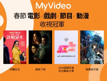 台灣大MyVideo春節收視告捷 網路月租付費用戶翻倍成長