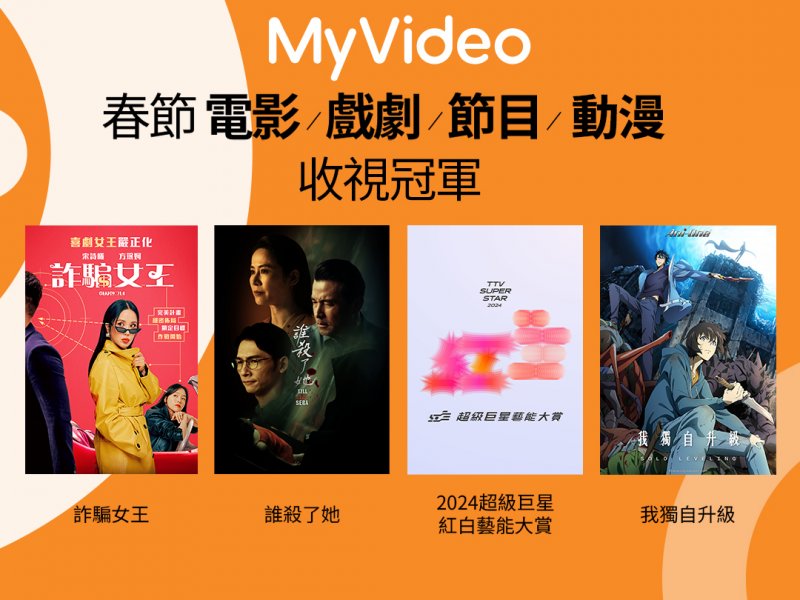 台灣大MyVideo春節收視告捷 網路月租付費用戶翻倍成長。（台灣大提供）