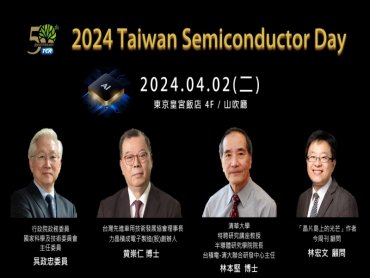 台北市電腦公會50週年日本特別活動 台灣半導體論壇4月2日東京登場