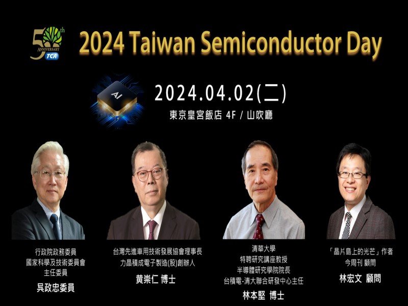 台北市電腦公會50週年日本特別活動 台灣半導體論壇4月2日東京登場。（電腦公會提供）