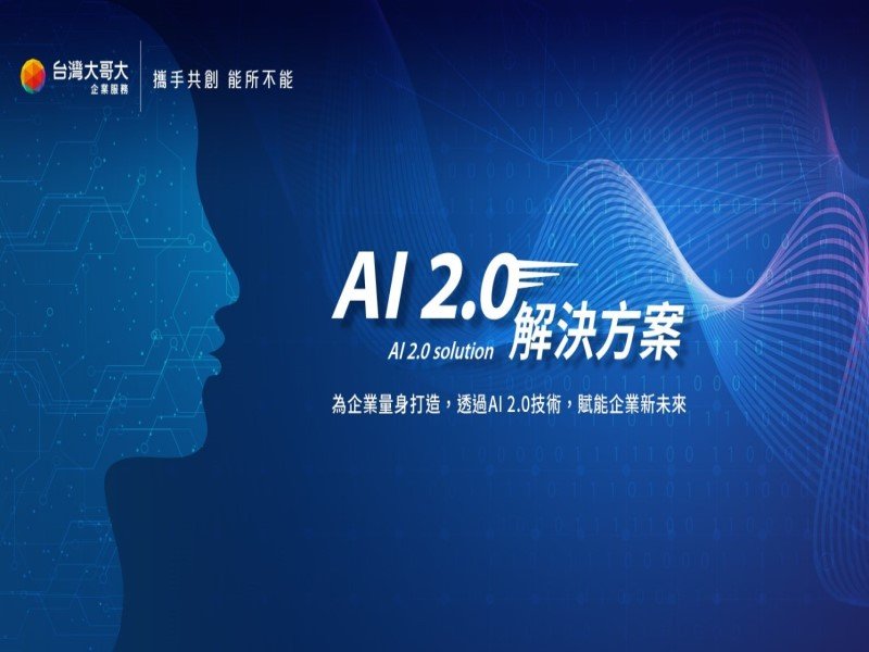 台灣大推出「AI 2.0解決方案」 助企業客製化生成式AI解方。（台灣大提供）