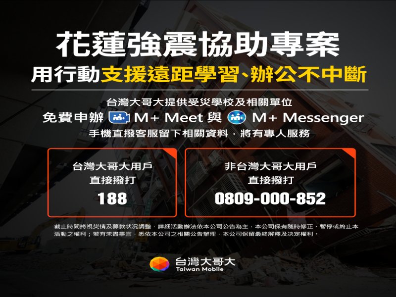 台灣大免費提供花蓮地震受災戶M+ Meet及M+ Messenger服務。（台灣大提供）